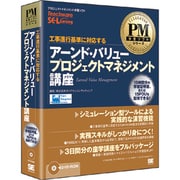 アーンド・バリュー・プロジェクトマネジメント講座 [Windowsソフト]