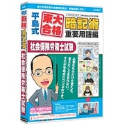 media5平島式東大合格暗記術 重要用語編 社会保険労務士試験 6M保証版 [Windows]