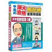 media5平島式東大合格暗記術 重要用語編 FP技能検定試験3級 6M保証版 [Windows]