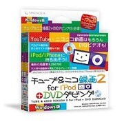チューブ＆ニコ録画2 for iPod+DVDダビング Windows版