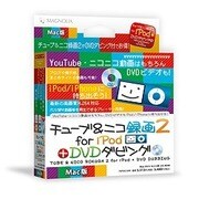 チューブ＆ニコ録画2 for iPod+DVDダビング Mac版