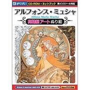 アルフォンス・ミュシャ 高精細アートぬり絵 [Windows/Mac]