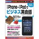 iPhone・iPodでビジネス英会話 [Windows/Mac]
