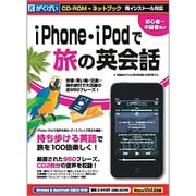 iPhone・iPodで旅の英会話 [Windows/Mac]