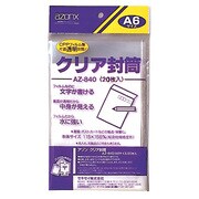 クリア封筒 A6 20枚入 AZ-840