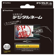 デジタルネーム [Windows]