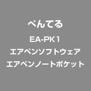 EA-PK1 エアペンソフトウェア エアペンノートポケット [Windows Mobile専用アプリケーション]