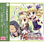 ラジオ真・恋姫†無双 乙女繚乱★ラジオ演義 vol.1