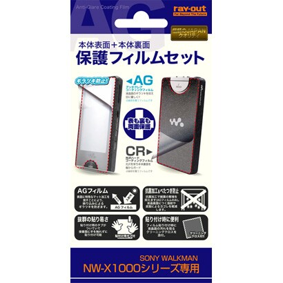 ウォークマン専用アクセサリー NW-X1000シリーズ用保護フィルムセット RT-SX10FS1/AR