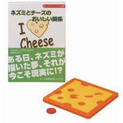パズル文庫 ネズミとチーズのおいしい関係 [PB-005]