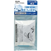 CNRMJ-107220H [定期交換用自動製氷機浄水フィルター]