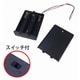 KIT-UM33SK カバー・スイッチ付きUM3X3 [単3×3コ用電池ボックス 直列4.5V]