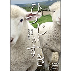ひつじがすき 日本のひつじ牧場 [DVD]
