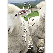 ひつじがすき 日本のひつじ牧場