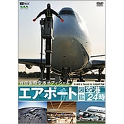 エアポート図鑑・空港24時 [成田国際空港オフィシャル]