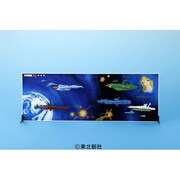 宇宙戦艦ヤマト スペースパノラマ 好敵手 [パネルセット]