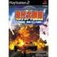 現代大戦略 -一触即発・軍事バランス崩壊- [PS2ソフト]