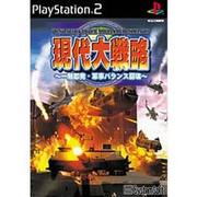 現代大戦略 -一触即発・軍事バランス崩壊- [PS2ソフト]