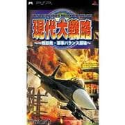 現代大戦略 -一触即発・軍事バランス崩壊- [PSPソフト]