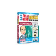 media5 平島式東大合格暗記術重要用語編 ネットワークスペシャリスト試験 6ヶ月保証版 [Windows]