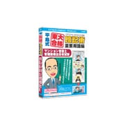 media5 平島式東大合格暗記術重要用語編 マンション管理士・業務主任者試験 6ヶ月保証版 [Windows]