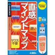 直感マインドマップ USBメモリ版 （Windows 7対応） [Windowsソフト]