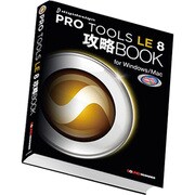 Pro Tools LE 8攻略BOOK