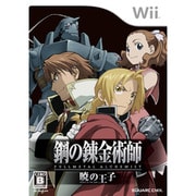 鋼の錬金術師 FULLMETAL ALCHEMIST -暁の王子- [Wiiソフト]