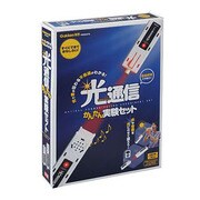 実験図鑑キットボックス 光通信かんたん実験キット