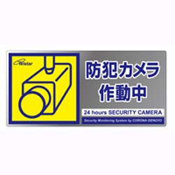 SA-01L [防犯ステッカー　Ｌサイズ]