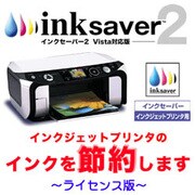 inksaver2 Vista対応版 [ライセンスソフトウェア Win専用] 5-10ライセンス
