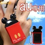 ソーラー限定ミッキーau