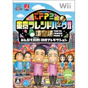 東京フレンドパークII 決定版-みんなで挑戦！体感アトラクション- [Wiiソフト]