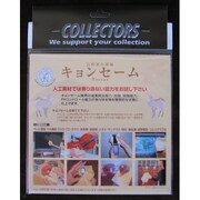 LG55 OS-069 キョンセーム 15cm-15cm