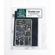 1/72 M72-15 自衛隊 F2B用 エッチング