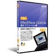 After Effects CS3/CS4 DVD講座 第1講 基本・アニメーション編