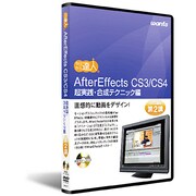 After Effects CS3/CS4 DVD講座 第2講 超実践・合成テクニック編