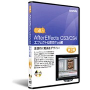 After Effects CS3/CS4 DVD講座 第3講 エフェクト&即効Tips編