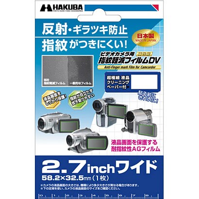 デジタルビデオカメラ用指紋軽減フィルムDV 汎用 2.7インチワイド対応 DVGFA-27WG