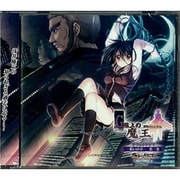G線上の魔王 サウンドドラマ ～償いの章～ 第二巻