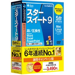 スタースイート 9 (5台用) 謝恩キャンペーン版 DVD-ROM版 [Windows＆Mac＆Linuxソフト]