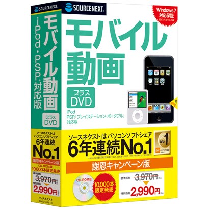 モバイル動画 プラスDVD (iPod・PSP対応版) 謝恩キャンペーン版 CD-ROM版 [Windowsソフト]