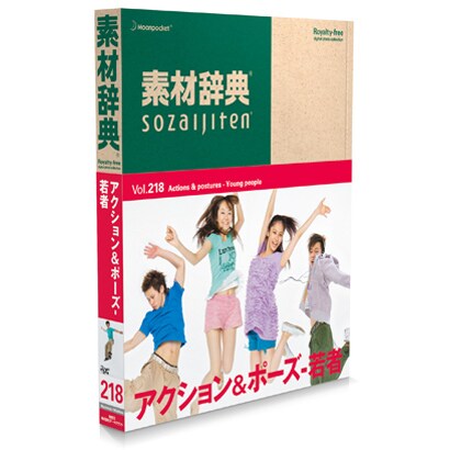 素材辞典 Vol.218 アクション＆ポーズ-若者編 [Windows/Mac]