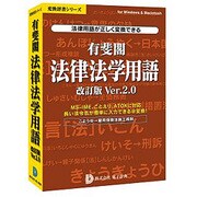 有斐閣法律法学用語改訂版 Ver.2.0 [Windows＆Macソフト]