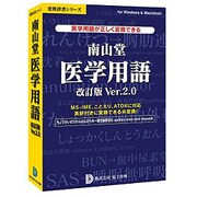 南山堂医学用語改訂版 Ver.2.0 [Windows＆Macソフト]