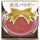 エターナル ベーシック美爪パウダー アリュールパウダー gelp-04