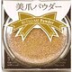 エターナル ベーシック美爪パウダー シャンパンパウダー gelp-09