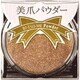 エターナル ベーシック美爪パウダー グレースパウダー　 gelp-10