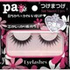paつけまつげ 女優系 eye-04