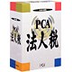 PCA法人税 システムA 平成21年度版 [Windowsソフト]